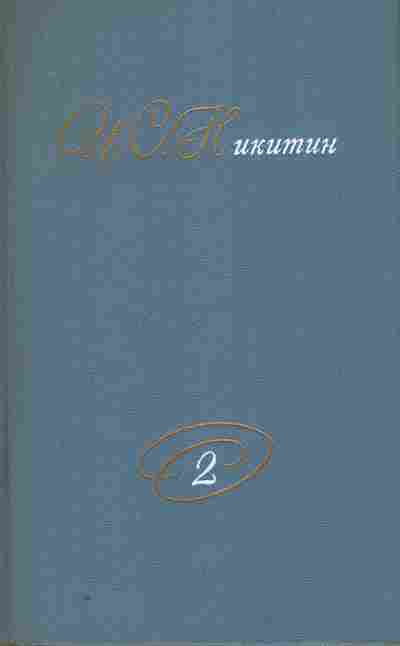 Книга Никитин И.С. Собрание сочинений в двух томах Том 2, 11-8548, Баград.рф